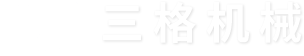 浙江明天機(jī)械有限公司
